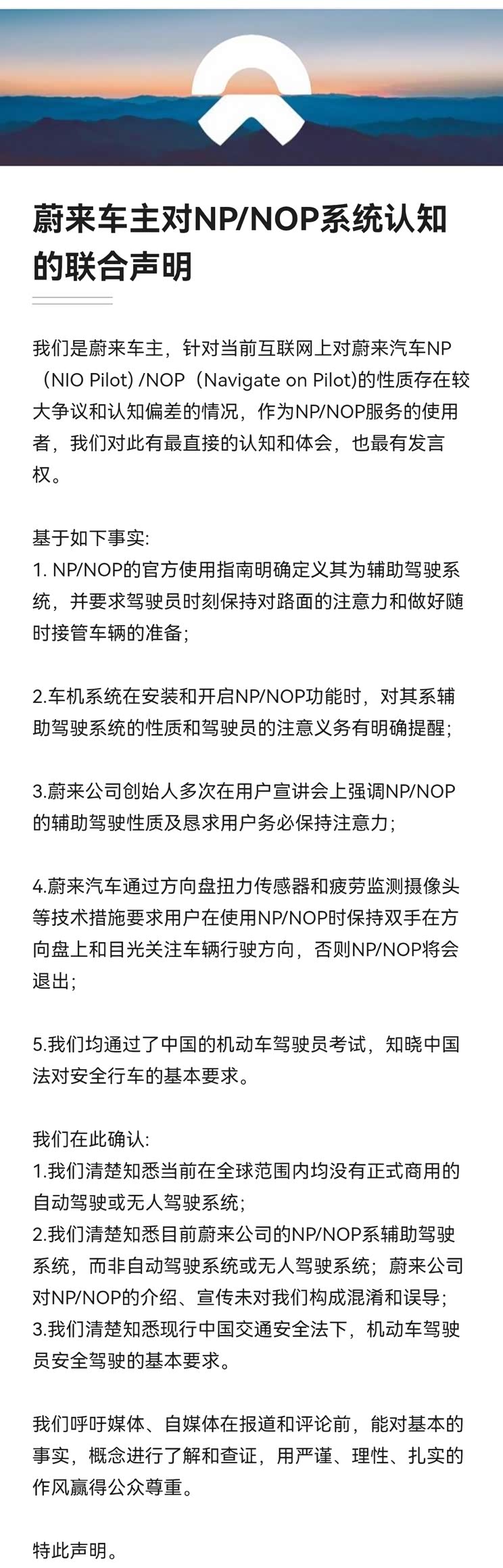 蔚来车主对NP/NOP系统认知的联合声明