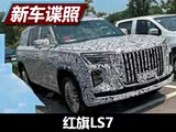 最新旗舰级SUV 红旗LS7实车谍照曝光