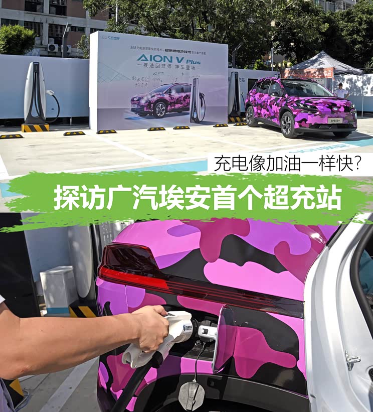真那么快吗？探访广汽埃安首个超充站