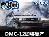 ����Ļص��ˡ�δ���� DMC-12��������