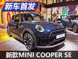 2021慕尼黑车展:MINI COOPER SE亮相