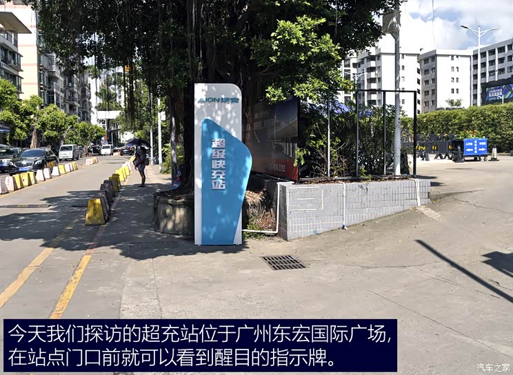 真那么快吗？探访广汽埃安首个超充站