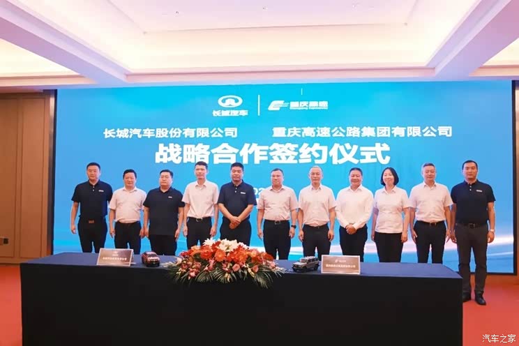 长城汽车与重庆高速集团达成战略合作