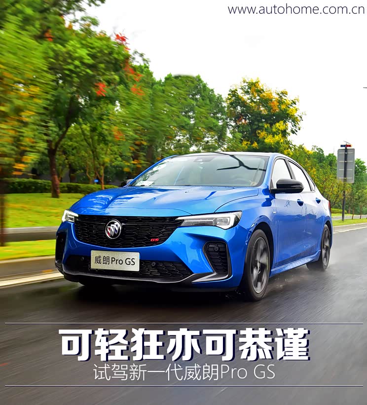 正文   [汽车之家 原创试驾]  主打紧凑型家轿市场的别克威朗有着相当