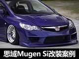 ���·�� ����˼��Mugen Si��װ����