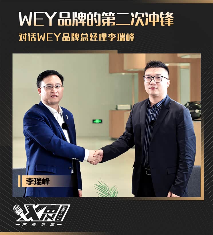 XIN声丨李瑞峰：WEY品牌的第二次冲锋