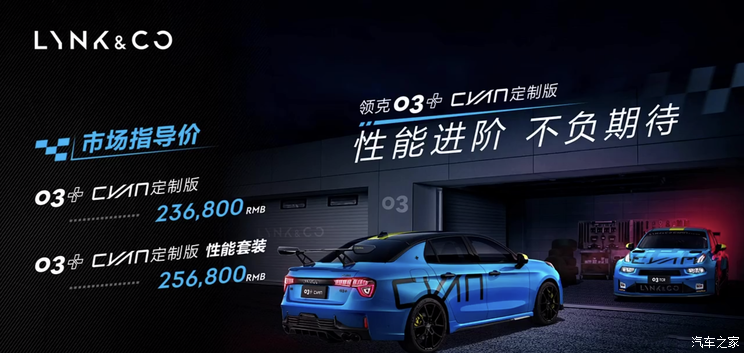 售23.68万起 领克03+Cyan定制版上市