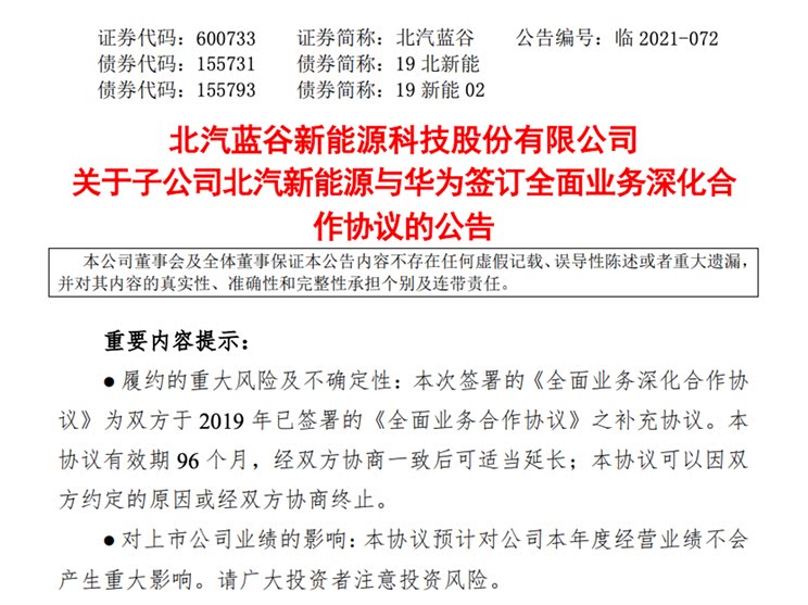 北汽新能源与华为签订全面深化合作协议