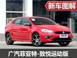 更加运动化 实拍广汽菲亚特致悦运动版