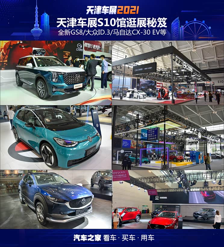 全新GS8/ID.3等 天津车展S10馆逛展秘笈