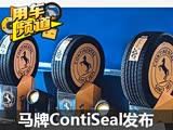 ContiSeal/ContiSilent̥