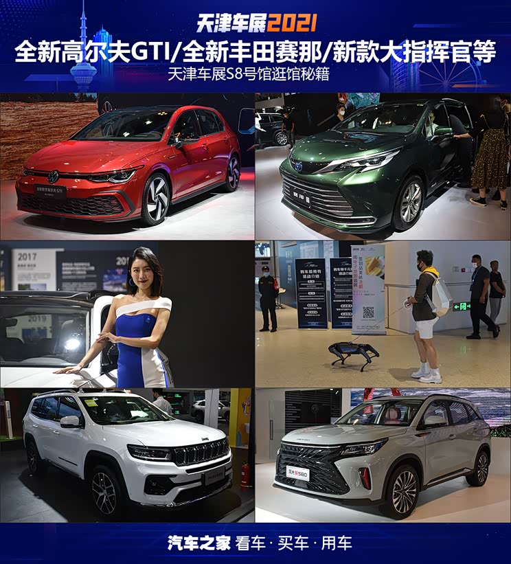 全新GTI/赛那等 天津车展S8馆逛展秘笈
