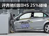 �ɼ����� ����E��IIHS 25%��ײ���Խ���