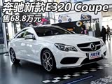 68.8 ¿E320 Coupe۸񹫲