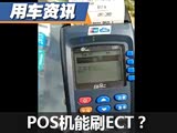 ETCҲ�пӣ���POS����ô�����Ǯˢ�ߵ�