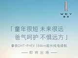 WEYDHT-PHEV 184