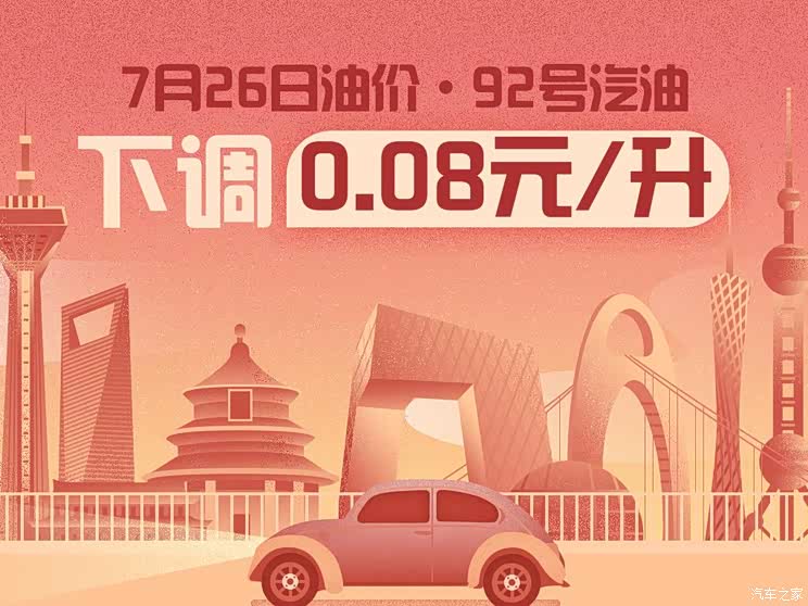 7月26日24时:92号汽油下调0.08元/升