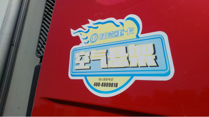 使用了气囊悬挂的车型在驾驶室侧面还粘贴了一张带有“空气悬架”的贴纸