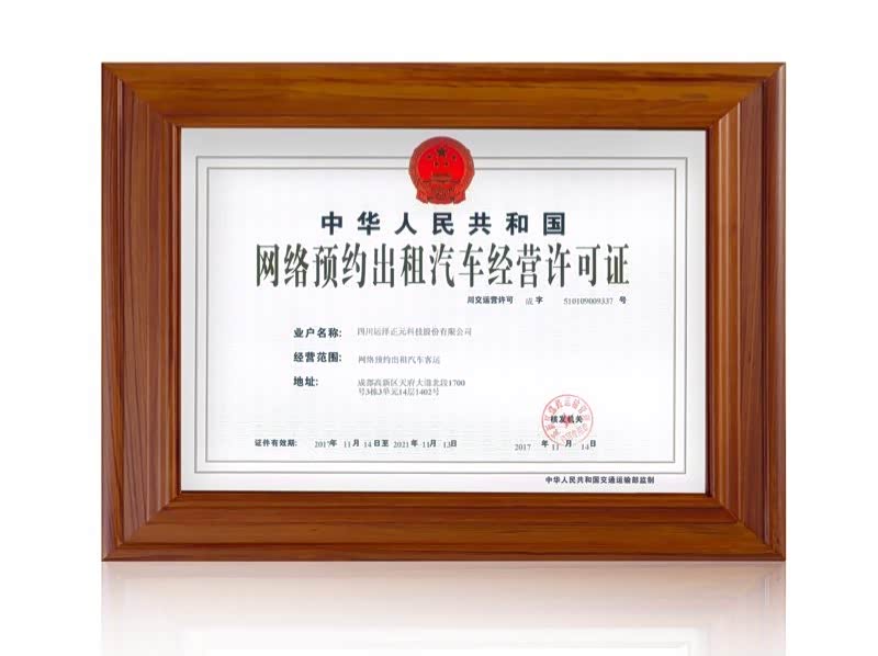 图：“易来客运”获得四川首批网约车牌照