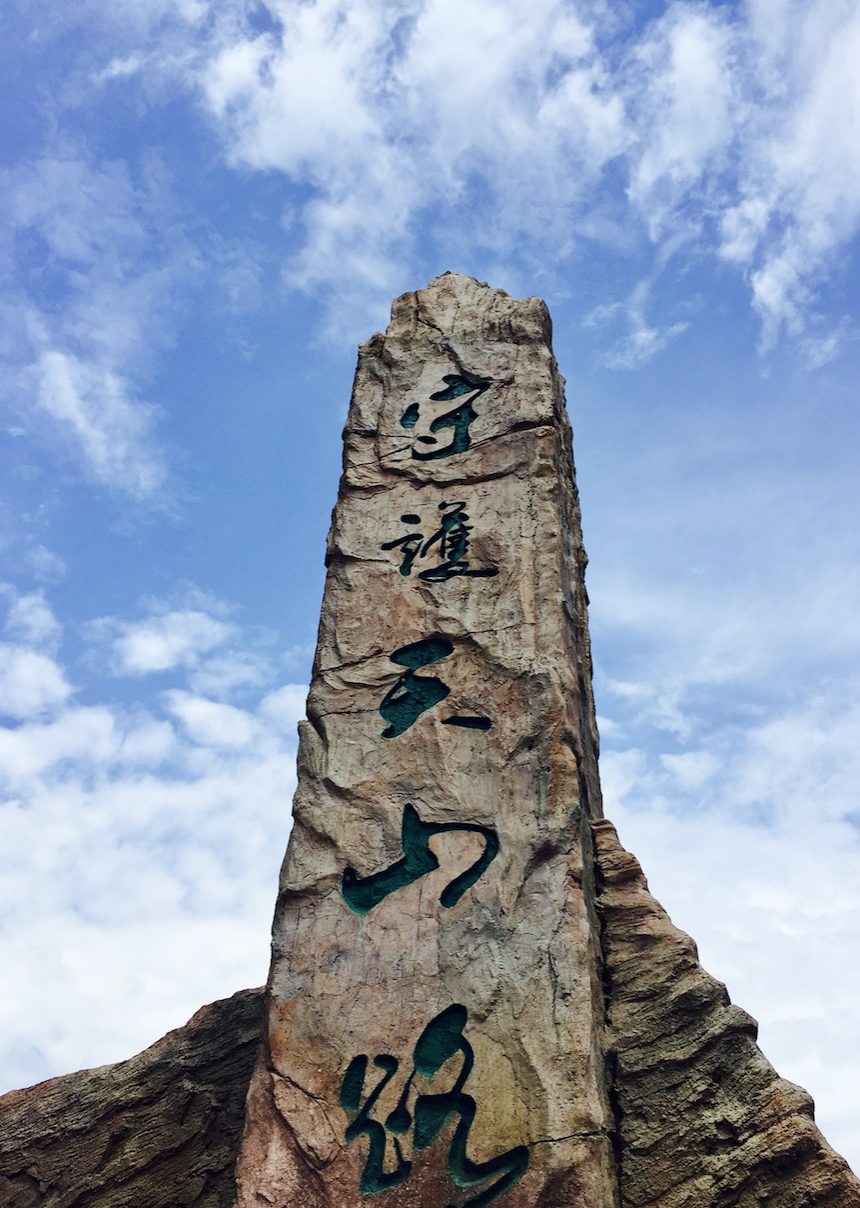 高耸云霄的“守护天山路”界碑