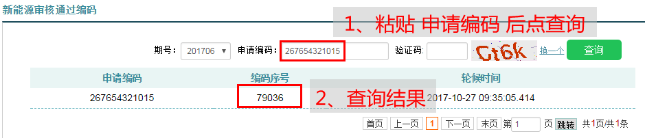 四、粘贴申请编码，查询。