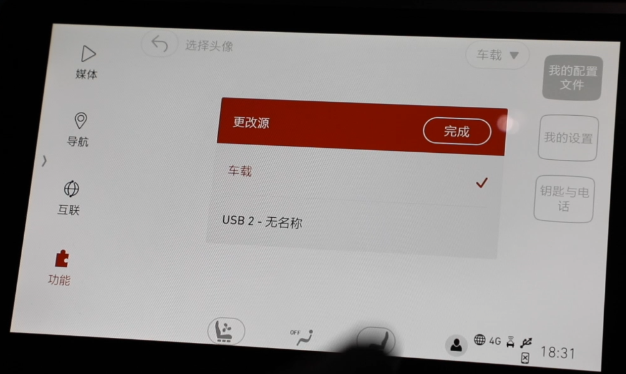 点击头像后，在右上方选择USB，提前要把需要的文件存入U盘然后插入扶手箱的接口