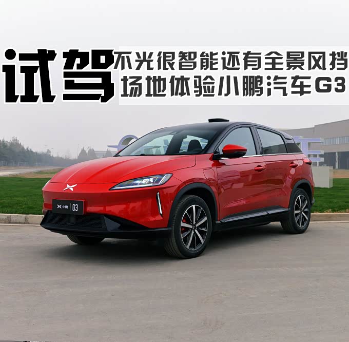 小鹏汽车 小鹏汽车g