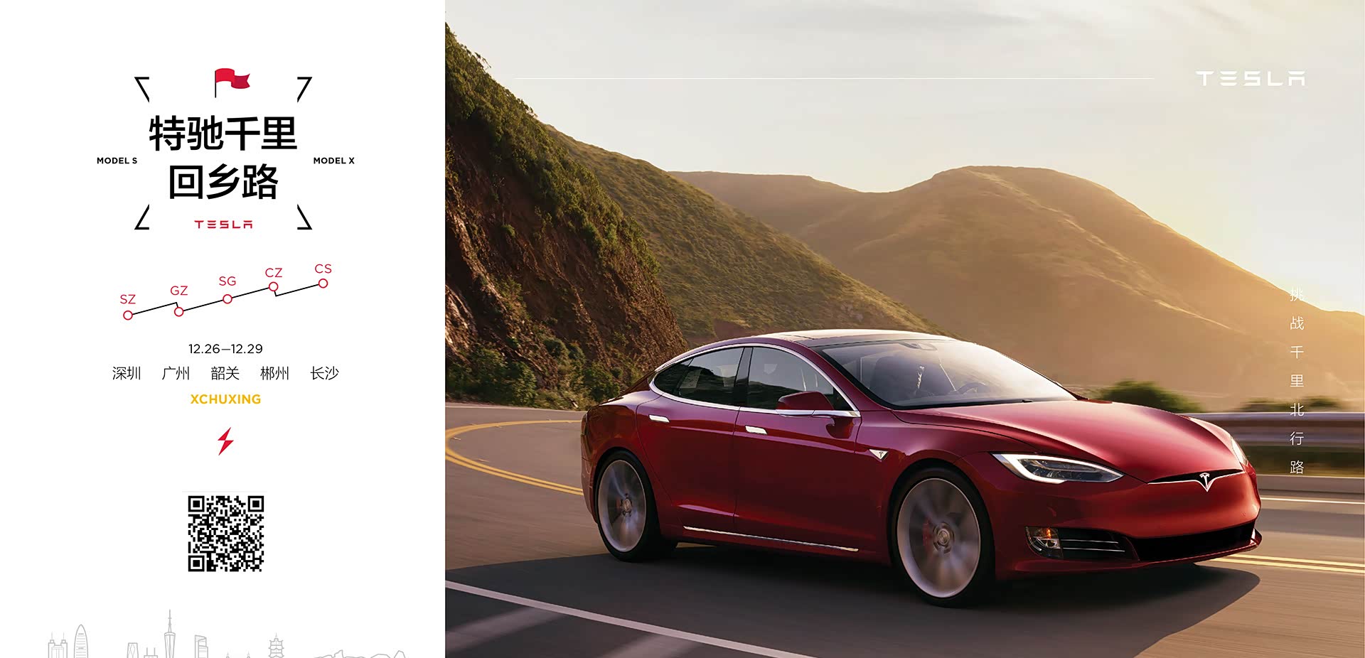 新出行·特斯拉千里回乡之旅
