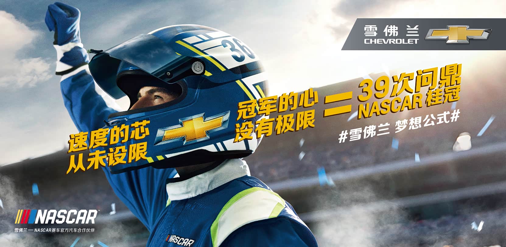 速度的芯从未设限+冠军的心没有极限=39次问鼎NASCAR桂冠