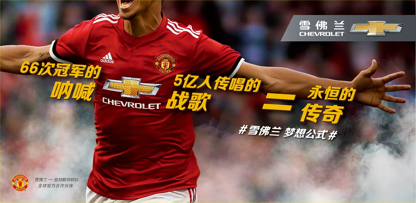 66次冠军的呐喊+5亿人传唱的战歌=永恒的传奇