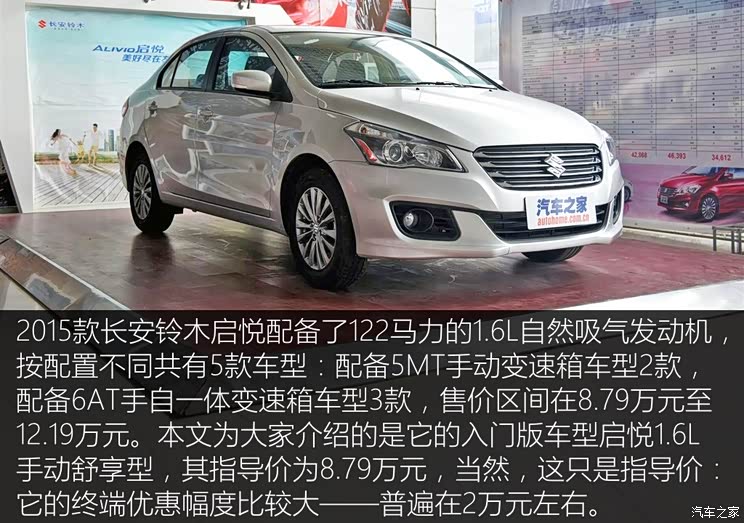 新车图解]  近日,长安铃木旗下的紧凑型车启悦迎来了新一轮的降价促销