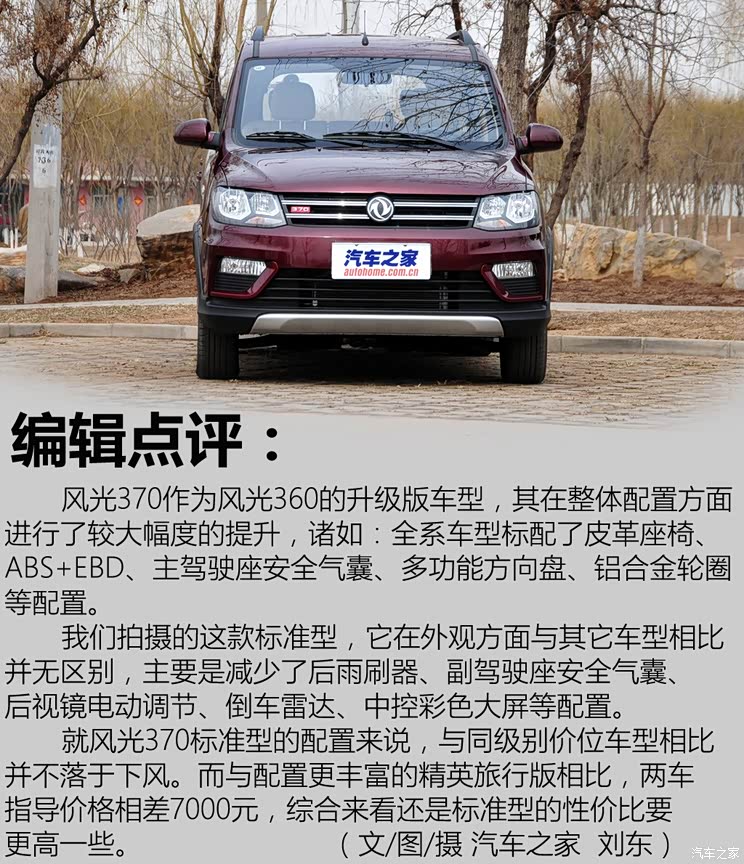 解读低配车 实拍东风风光370标准型