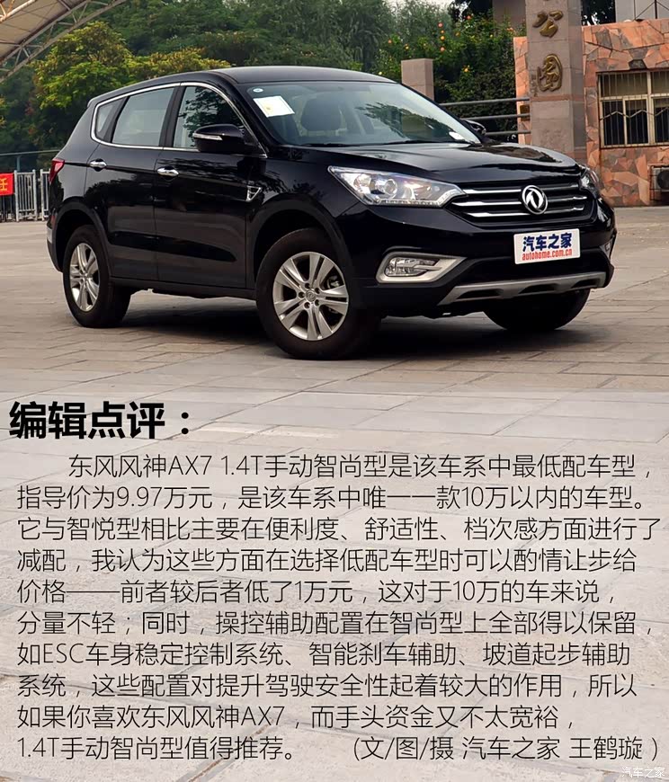 07万车型首页|参数配置|图片|口碑|车型报价东风风神ax7 2016款 1.