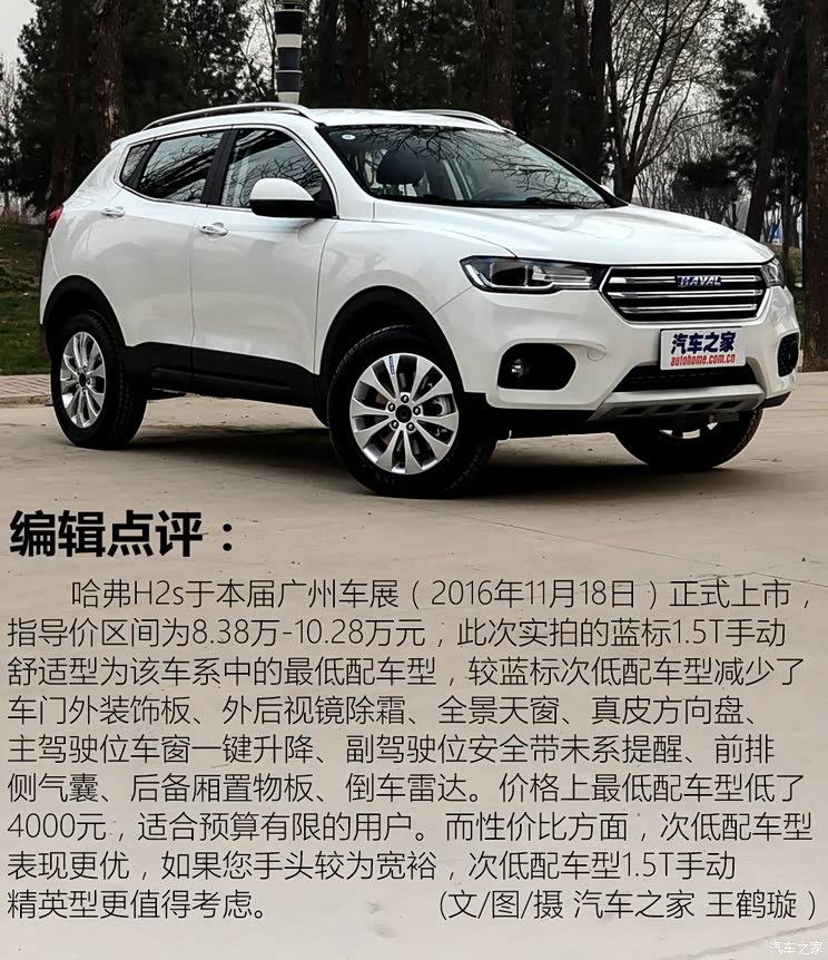 解读低配车 拍哈弗h2s蓝标手动舒适型