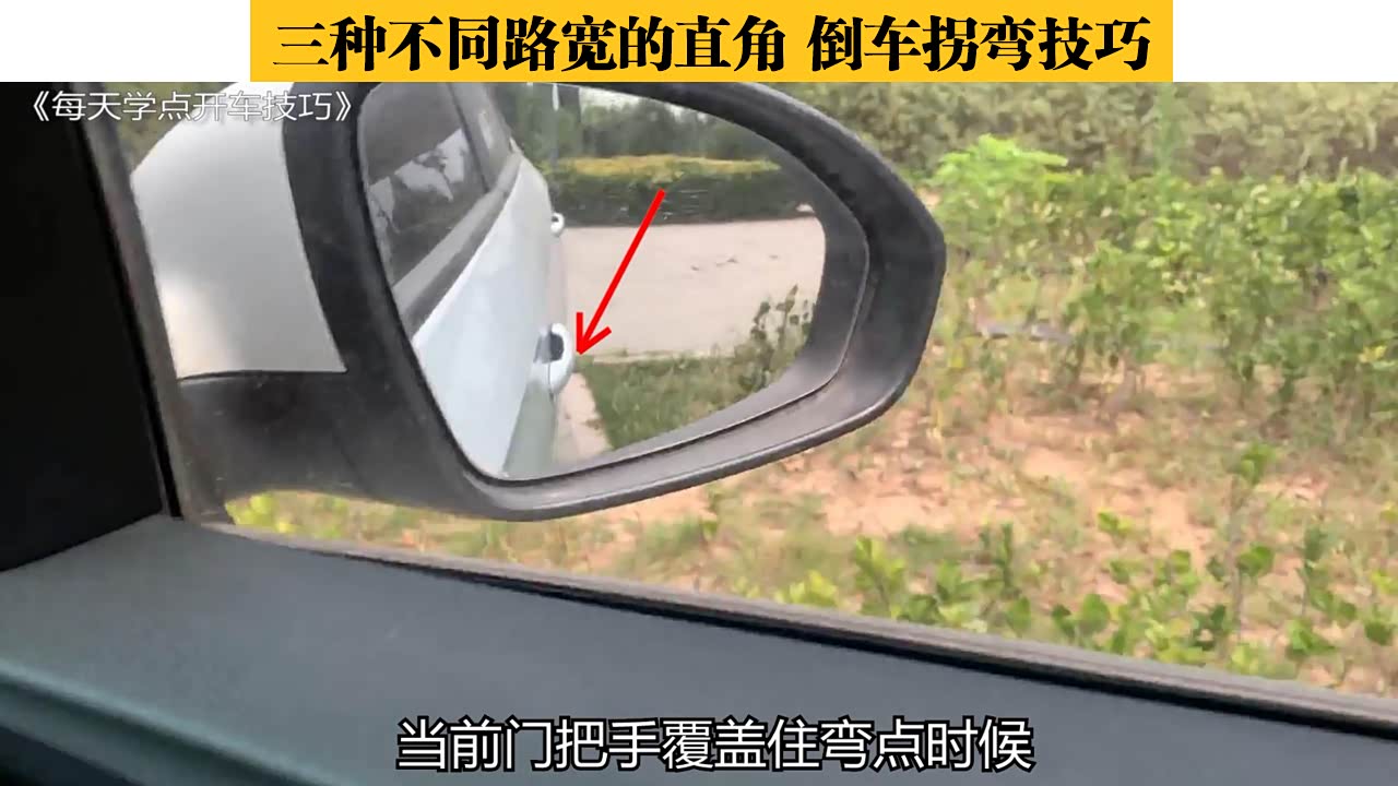 三种不同路宽的直角倒车拐弯技巧，新手学会再也不怕倒车拐弯了_车家号_发现车生活_汽车之家