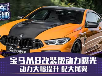 【g-power 8系 2021款】g-power_g-power 8系 2021款