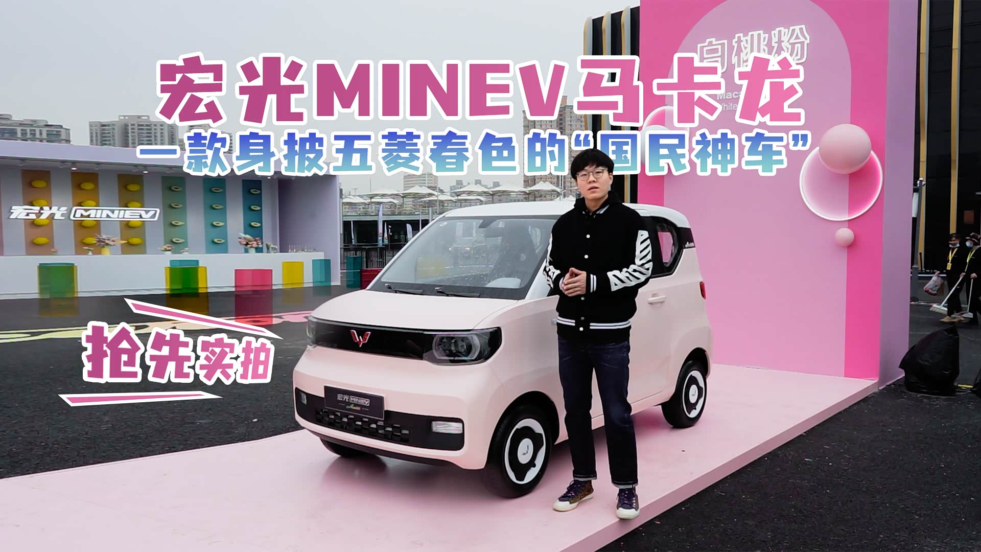 视频 抢先实拍宏光minev马卡龙一款身披五菱春色的 国民神车 车家号 汽车之家
