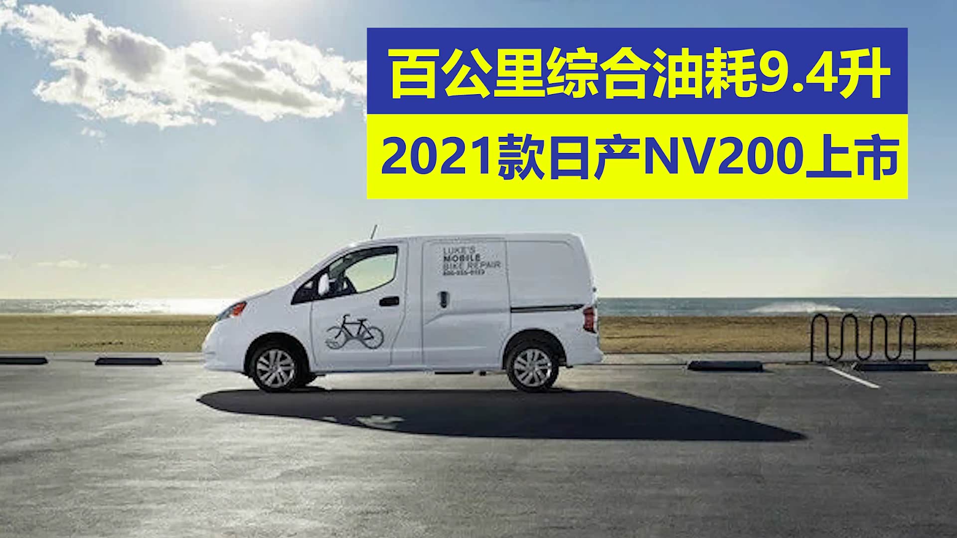 百公里综合油耗9 4升 21款日产nv0上市 车家号 发现车生活 汽车之家 百公里综合油耗9 4升 21款日产nv0上市 车家号 发现车生活 汽车之家
