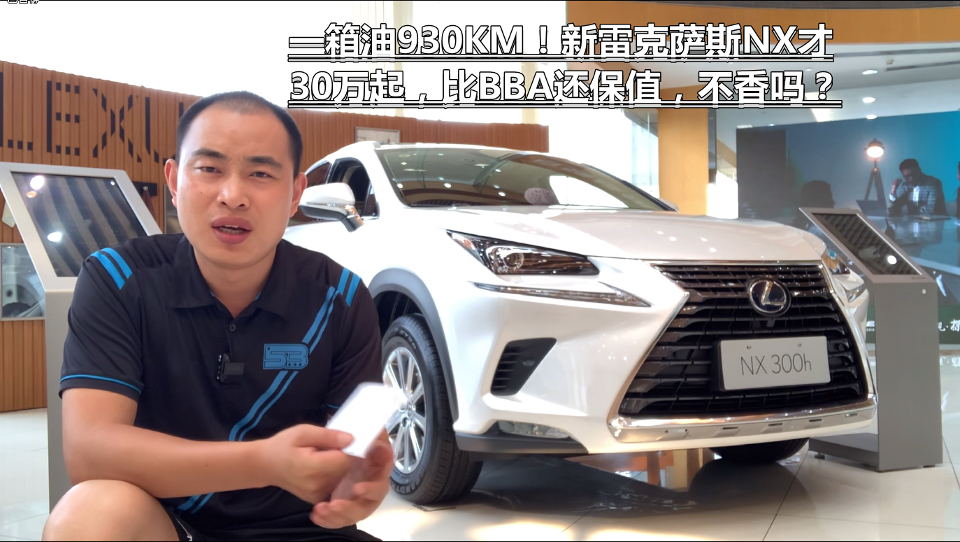 视频 一箱油930km 新雷克萨斯nx才30万起 比bba还保值 不香吗 车家号 汽车之家