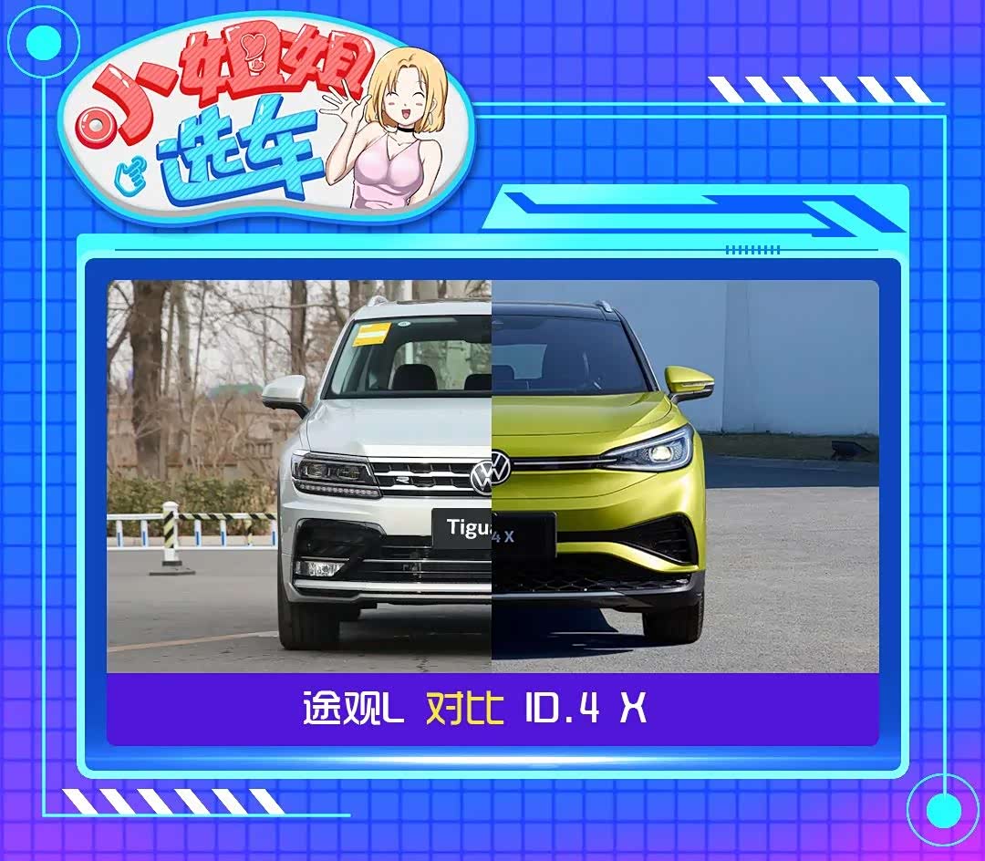 Chsey 【小姐姐选车】促进or制衡?ID.4 X和途观L该如何选择?_车家号_发现车生活_汽车之家