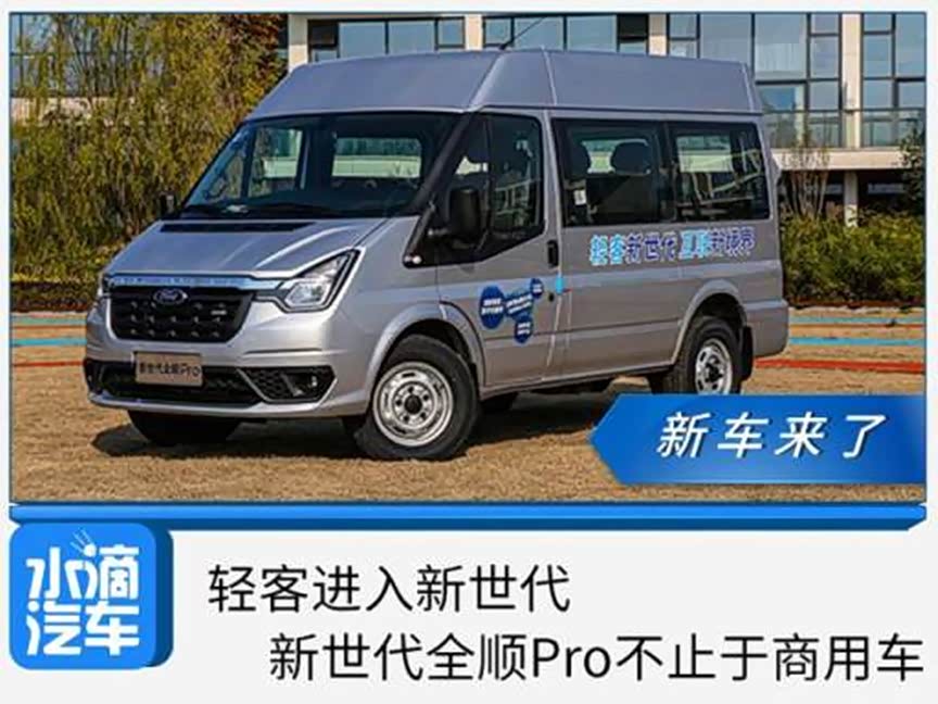 轻客进入新世代,新世代全顺Pro不止于商用车_车家号_发现车生活_汽车之家