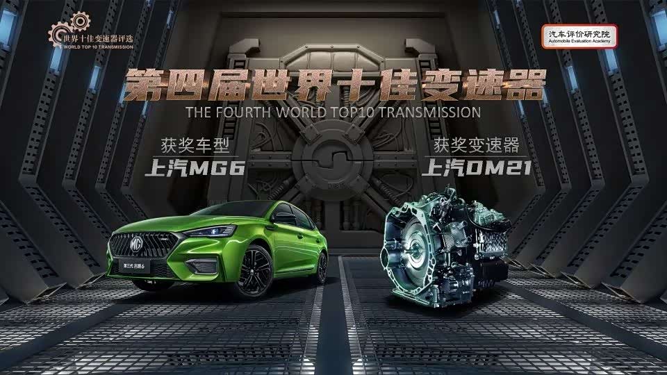 打破行业壁垒 上汽DM21湿式变速器助力MG品牌走向全球_车家号_发现车生活_汽车之家