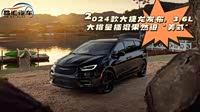 【大捷龙phev(进口) 2021款】克莱斯勒_大捷龙phev()