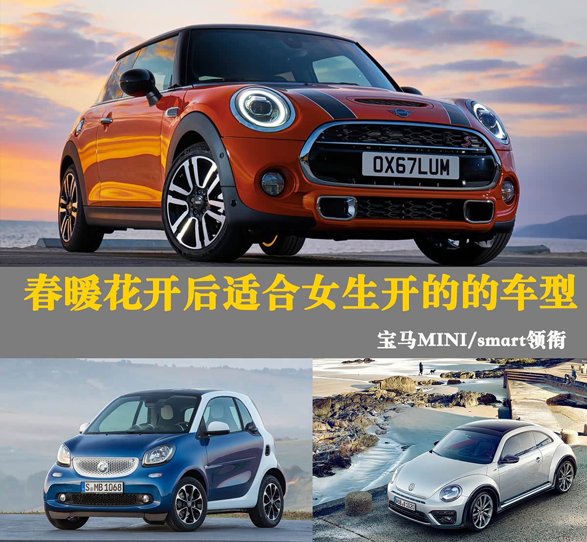 MINI/smart领衔 春暖花开后适合女生开的的车型推荐_车家号_发现车生活_汽车之家