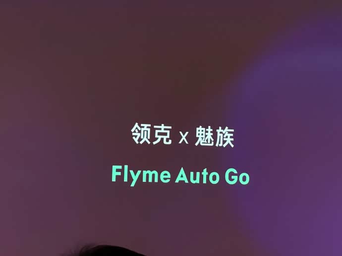领克Flyme Auto Go——老车主的智能驾驶“加分项”_车家号_发现车生活_汽车之家
