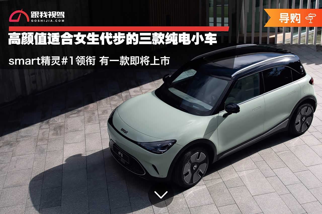 高颜值适合女生代步的纯电小车 smart精灵#1领衔 有一款即将上市_车家号_发现车生活_汽车之家