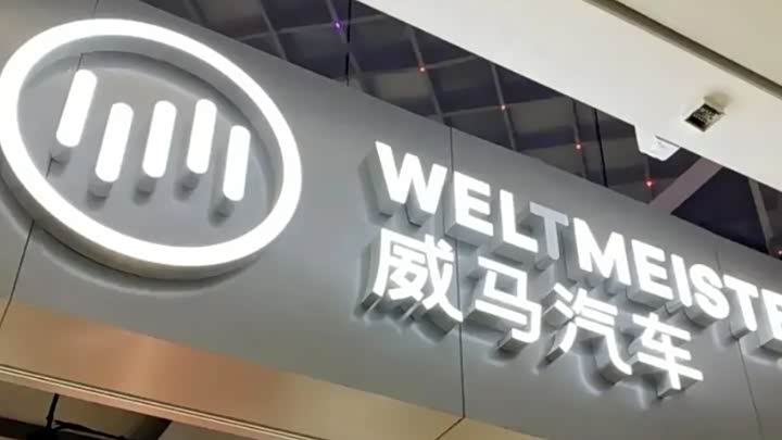 威马汽车困境再起，旗下湖北星晖破产_车家号_发现车生活_汽车之家
