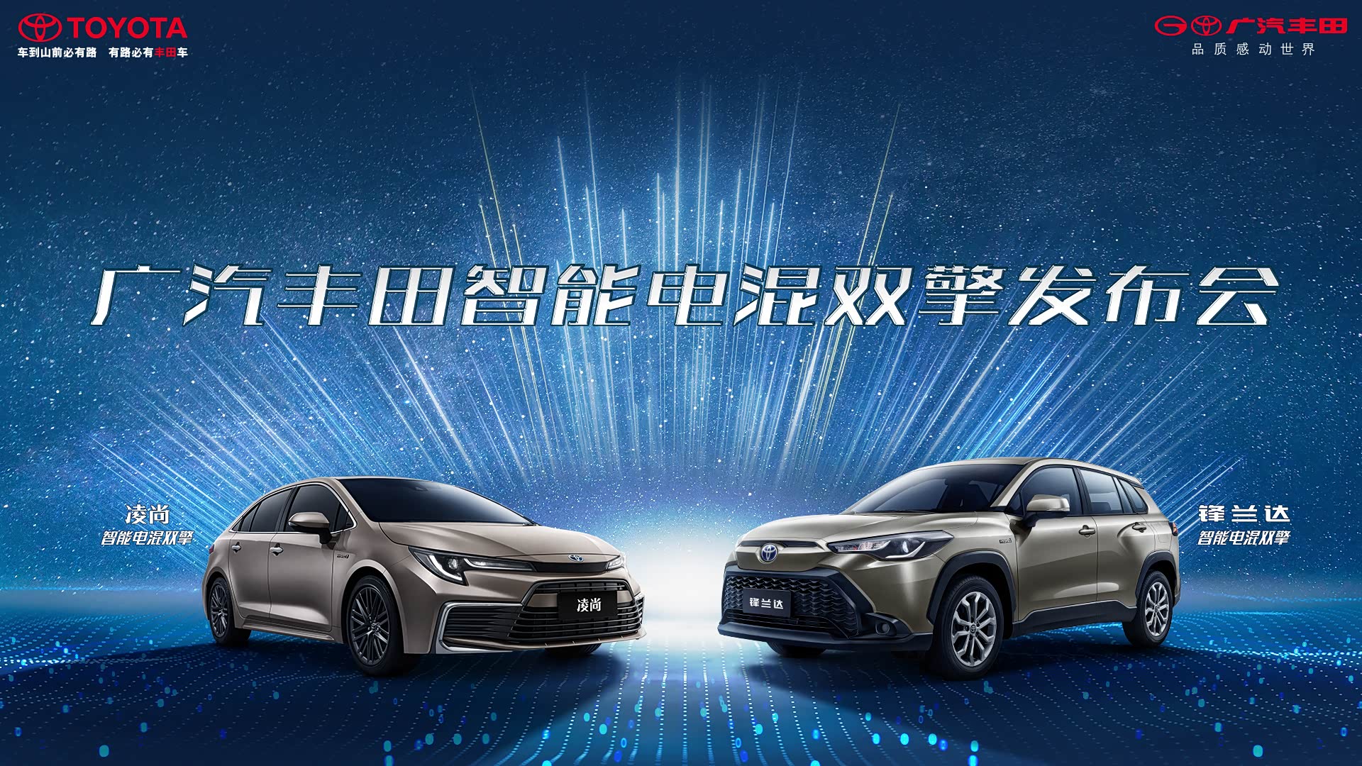 广汽丰田发布第五代THS II双擎混动技术,双擎版凌尚、锋兰达亮相_车家号_发现车生活_汽车之家
