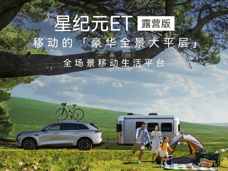 比入门四驱贵近5万,售价25.28的星纪元ET四驱露营版值得买吗?_车家号_发现车生活_汽车之家