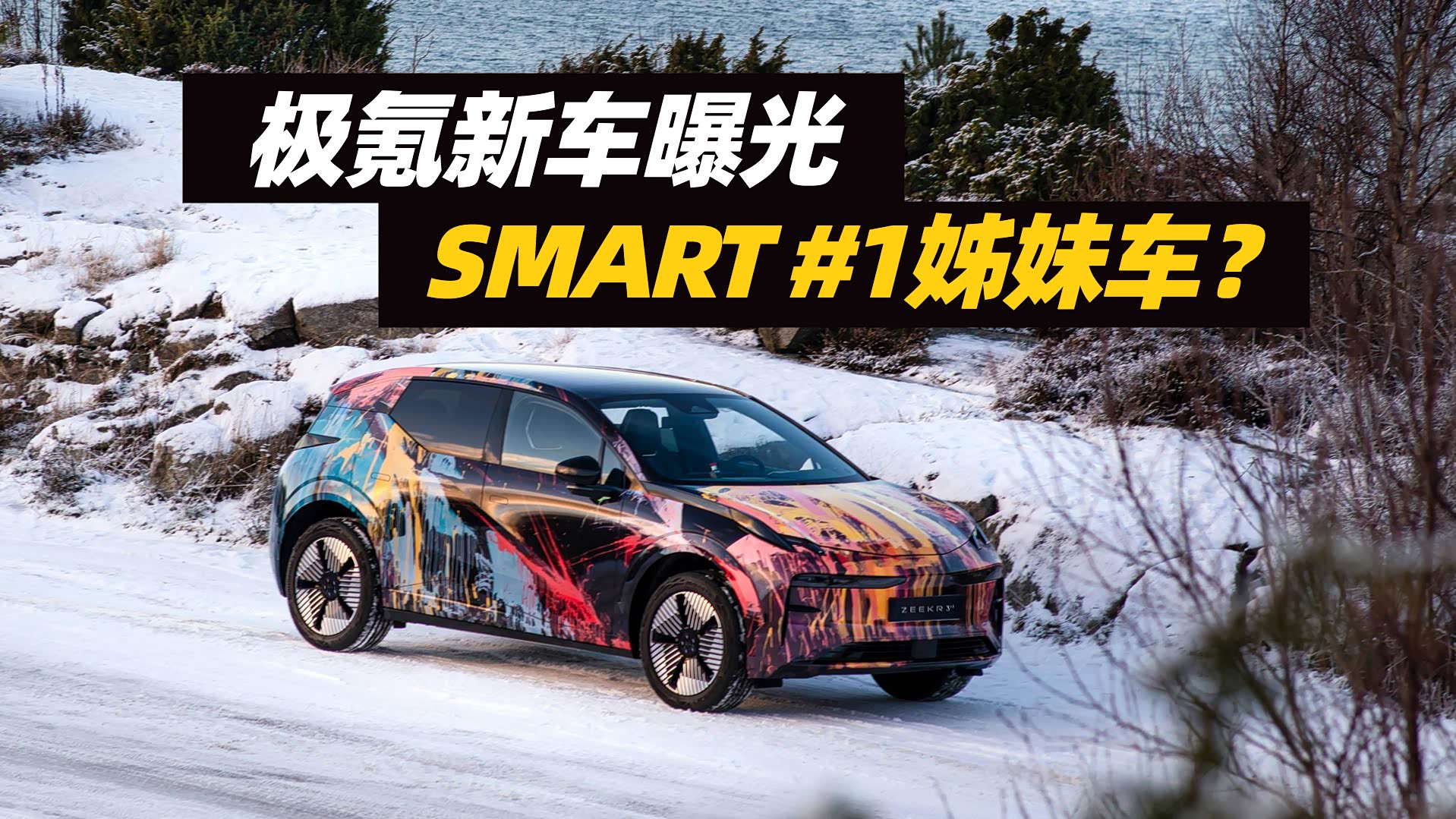 【视频】极氪新车曝光，比SMART #1贵大家能接受吗？_车家号_汽车之家